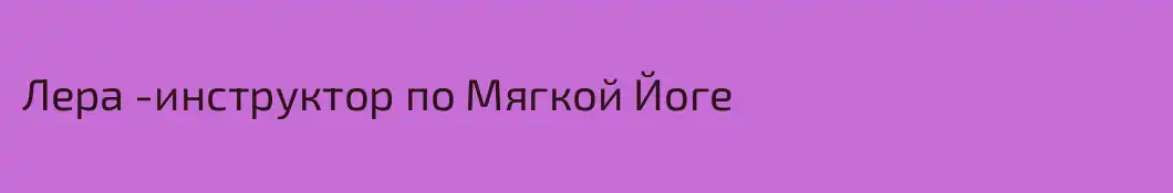 Лера -инструктор по Мягкой Йоге